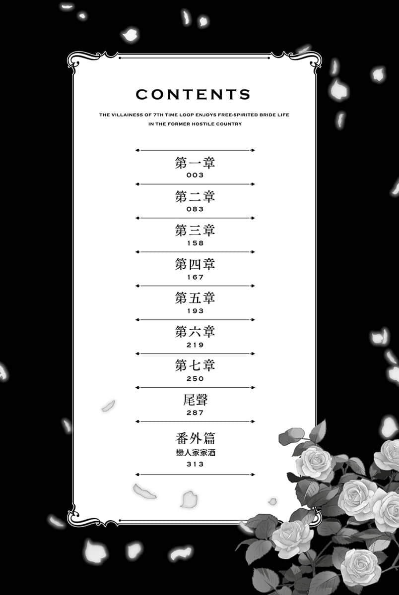 轮回第7次的坏人大小姐，在原本的敌国自由自在地享受新娘生活小说插图（18）