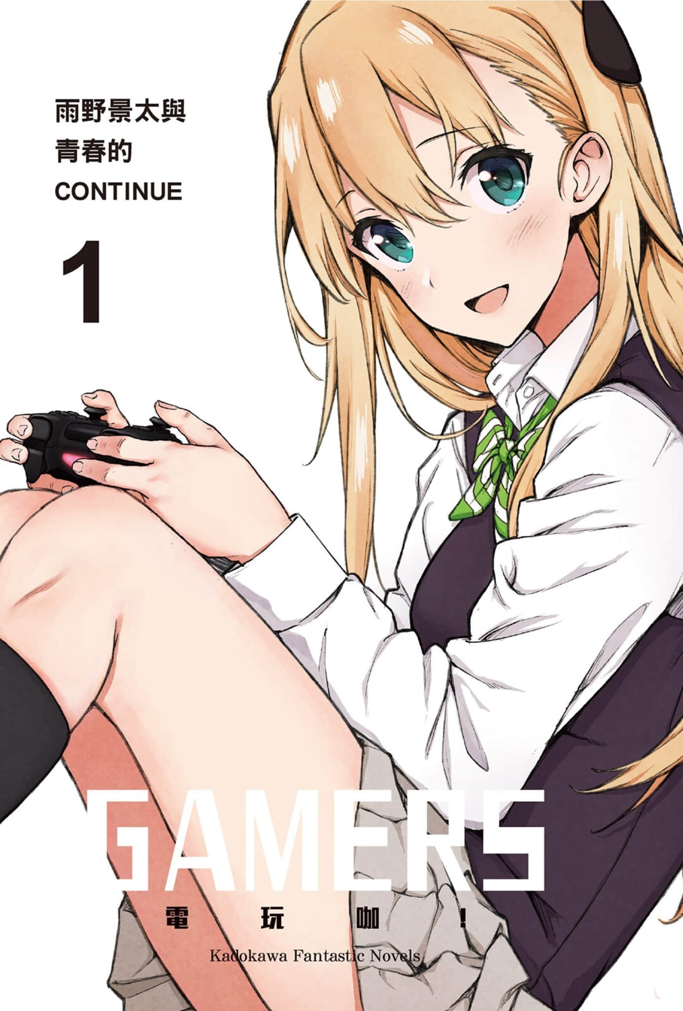 《GAMERS電玩咖！》1 雨野景太與青春的CONTINUE 插圖（3）