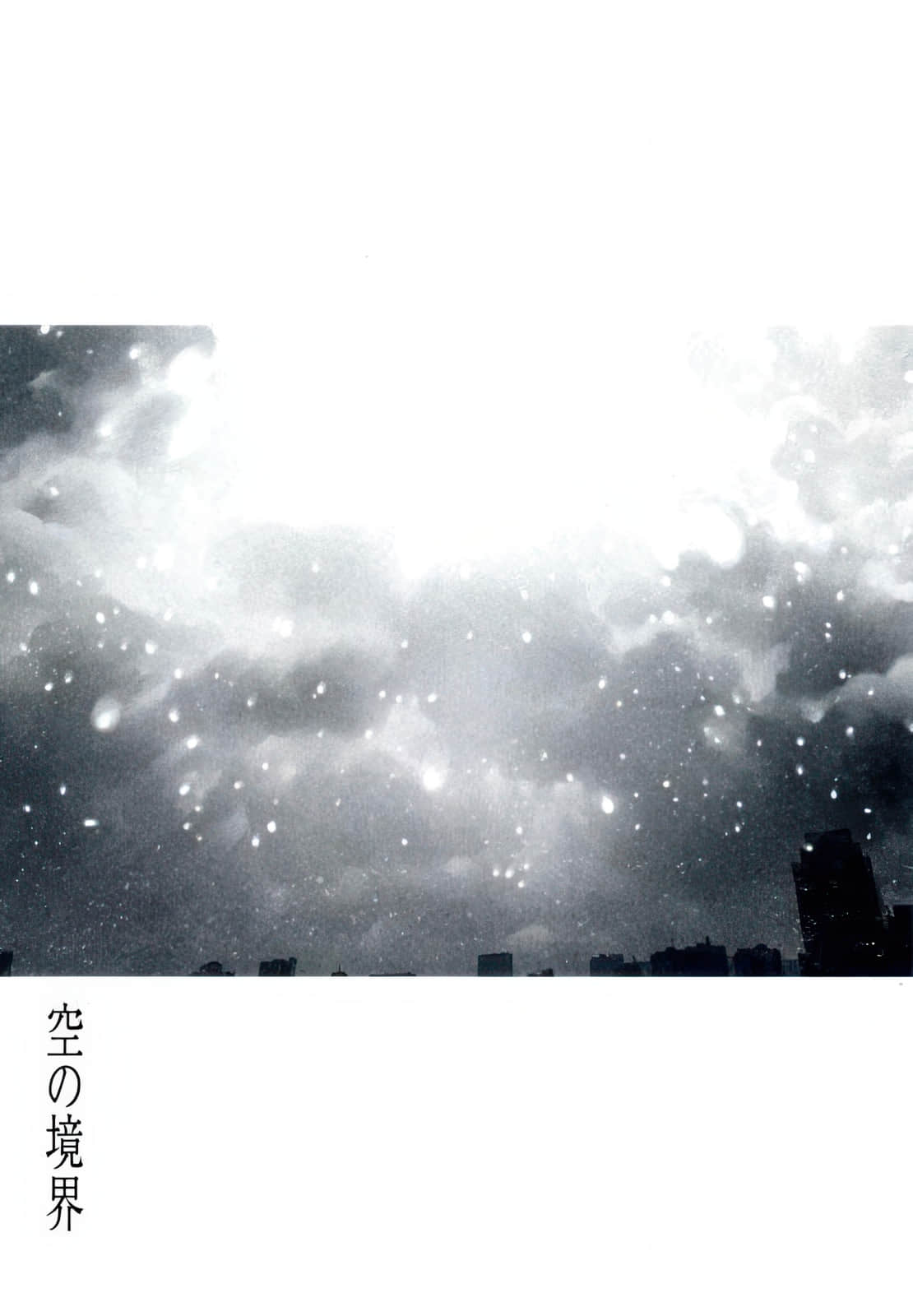 《空之境界》〈下〉 空之境界插图（1）