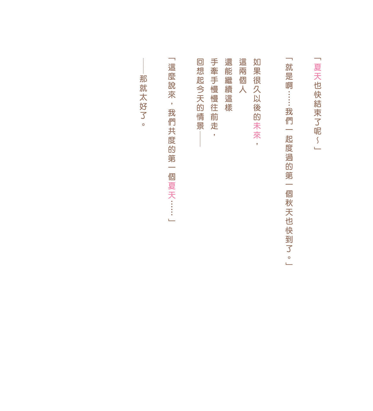 现在如何呢？正在恋爱中。小说插图（21）