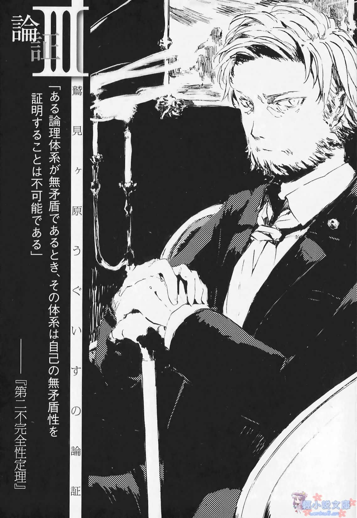 鹫见原莺的论证小说插图（2）