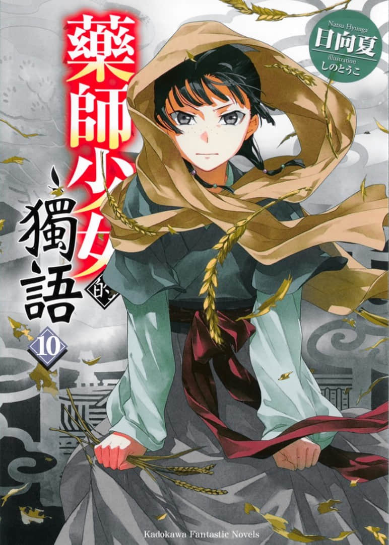 《药师少女的独语》10 插图（1）
