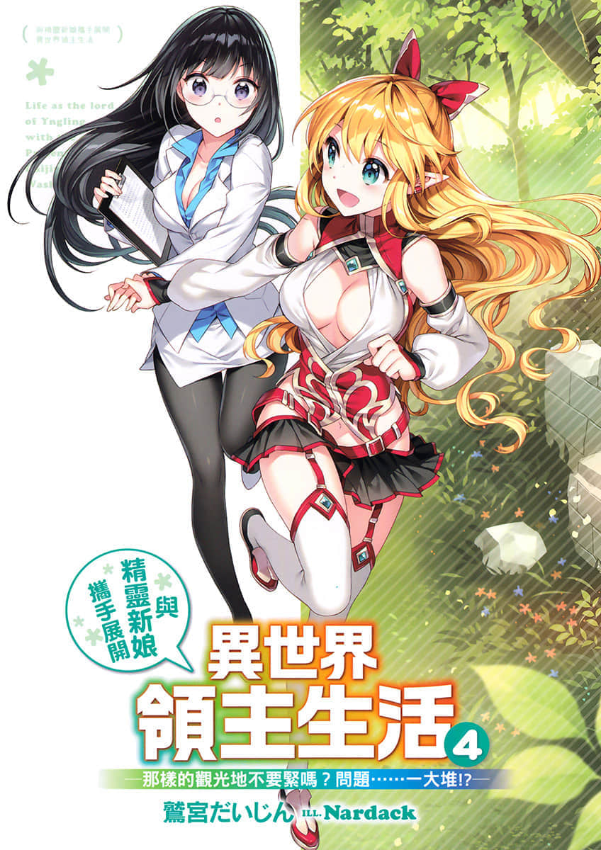 《与精灵新娘携手展开异世界领主生活》4 那样的观光地不要紧吗？问题……一大堆！？ 插图（2）