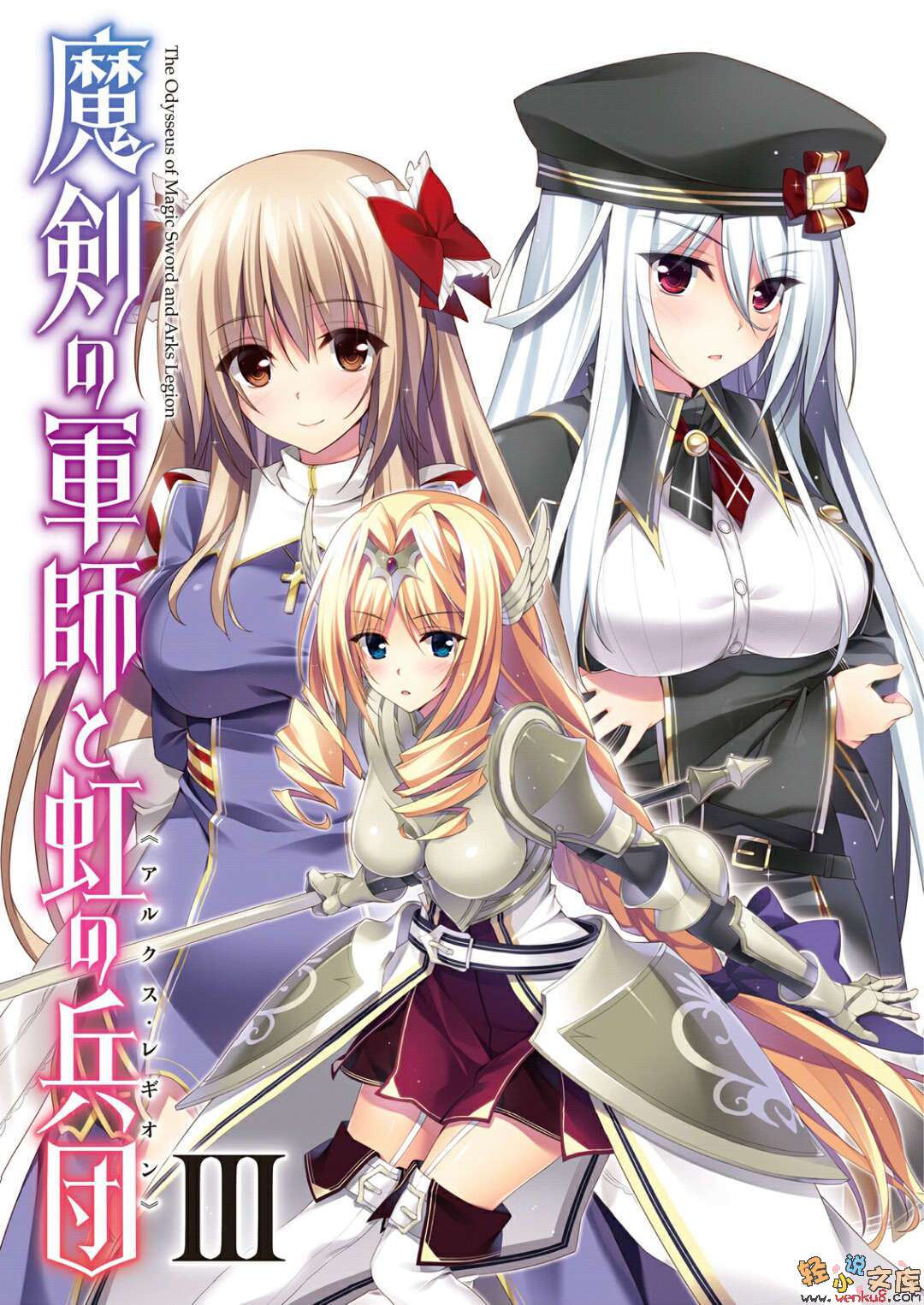 魔劍軍師與虹之兵團小說插圖（41）