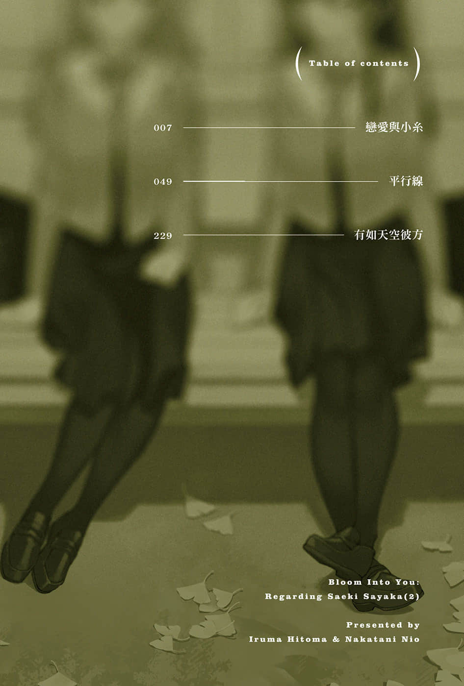 《终将成为你 关于佐伯沙弥香》2 插图（4）