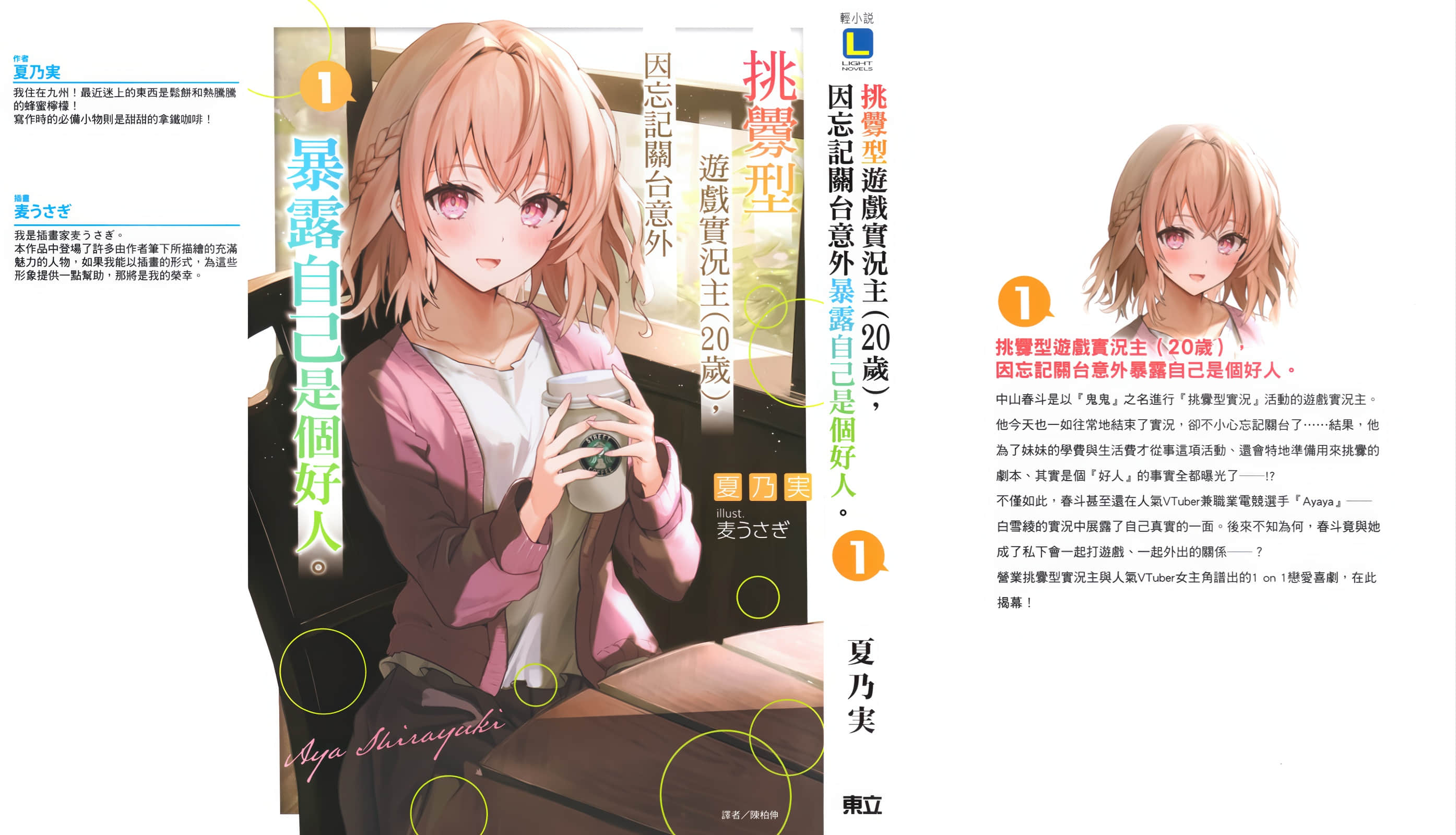 《挑衅型游戏实况主ྴ岁),因忘记关台意外暴露自己是个好人。》挑衅型游戏实况主(20岁),因忘记关台意外暴露自己是个好人。 1 后记插图(1)