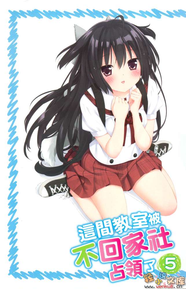 《这间教室被不回家社占领了》5 插图（2）