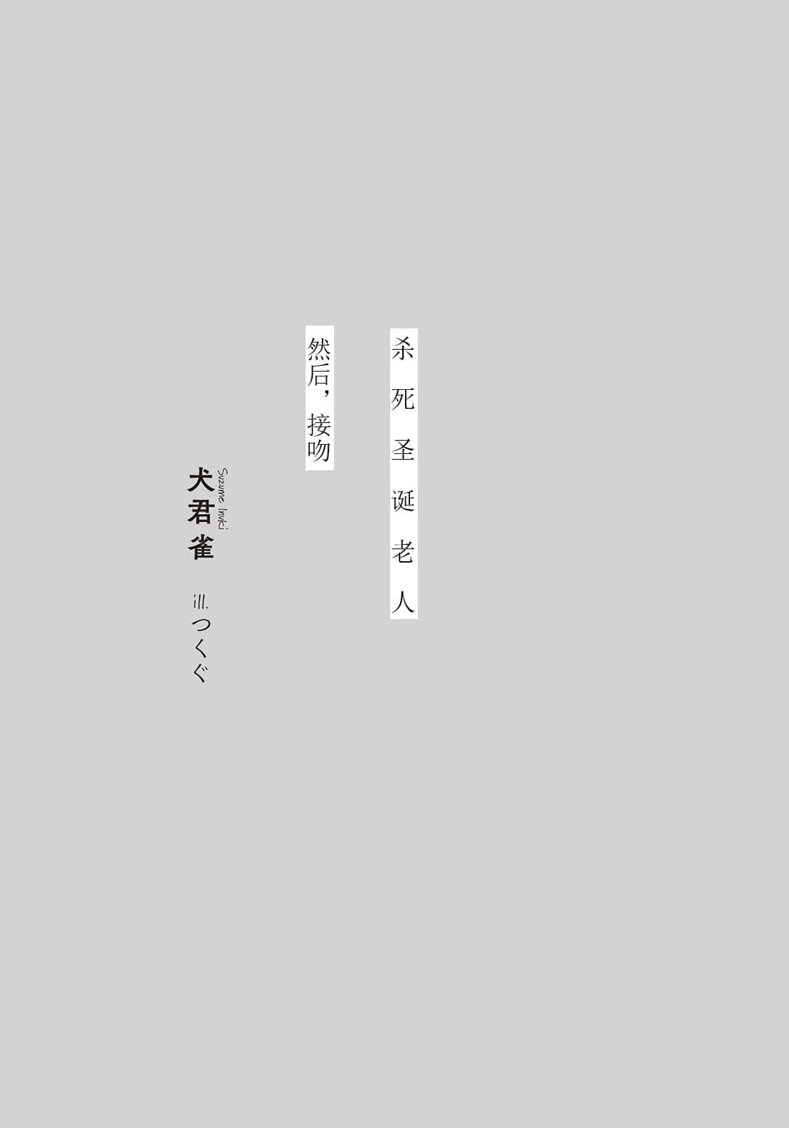 《殺死聖誕老人，然後接吻。》1 插圖（6）