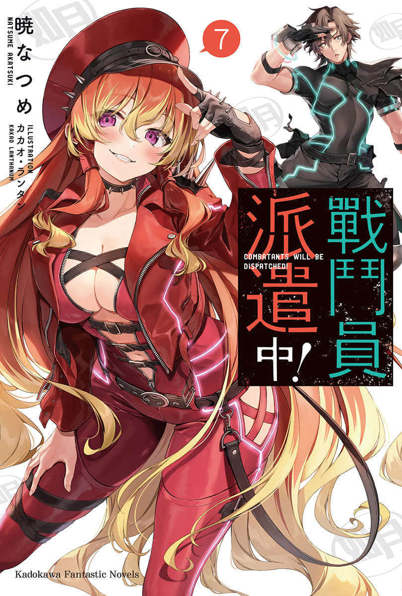 《戰鬥員派遣中》7 插圖（1）