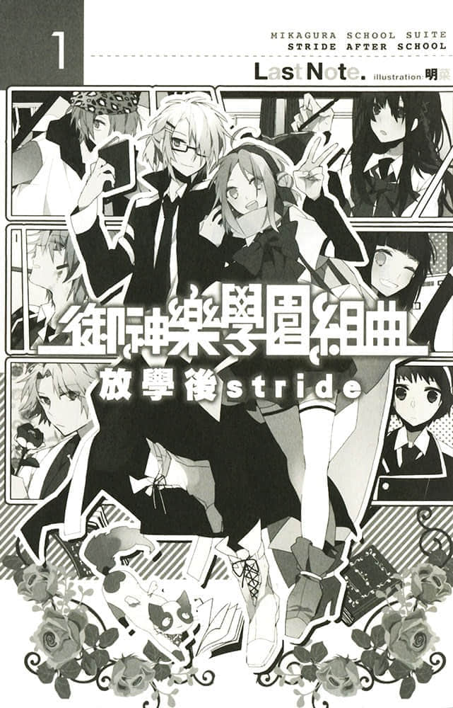 《御神樂學園組曲》1 放學後Stride 插圖（9）