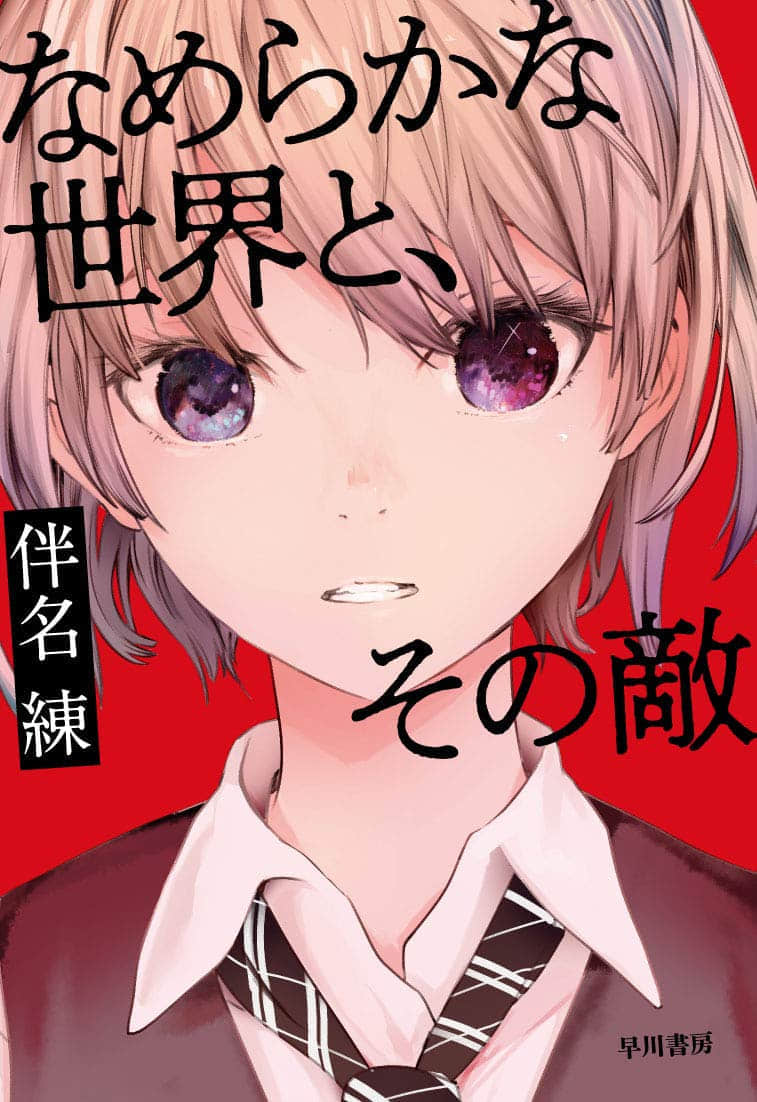 《平滑世界及其敌人》全一册 (网译) 作品相关插图(1)