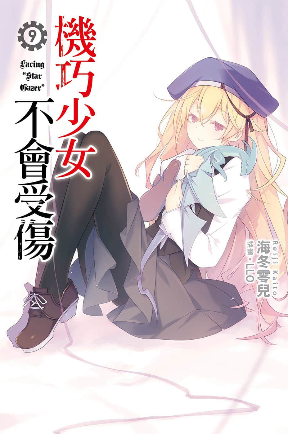 《机巧少女不会受伤》9 Facing “Star Gazer” 插图（1）