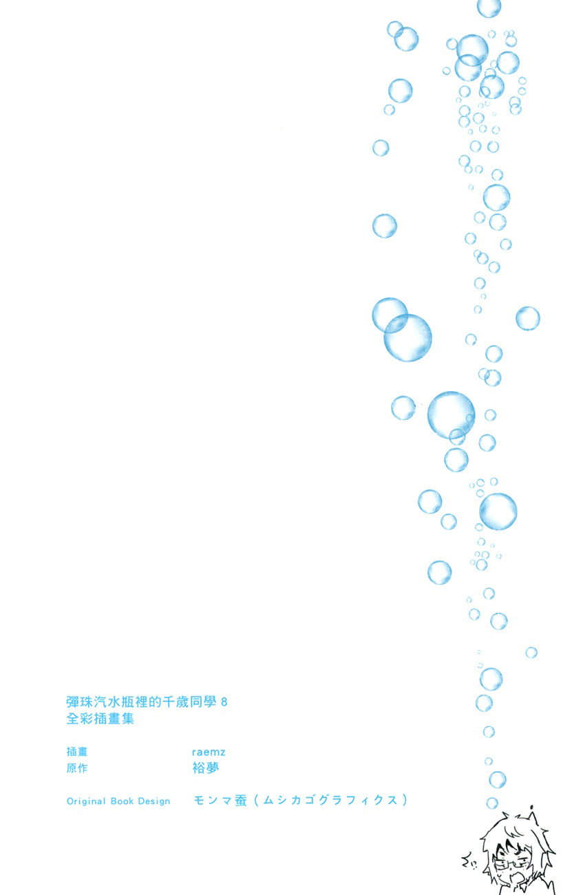 《彈珠汽水瓶裏的千歲同學》8 全綵插畫集１章 角S設計案插圖（4）
