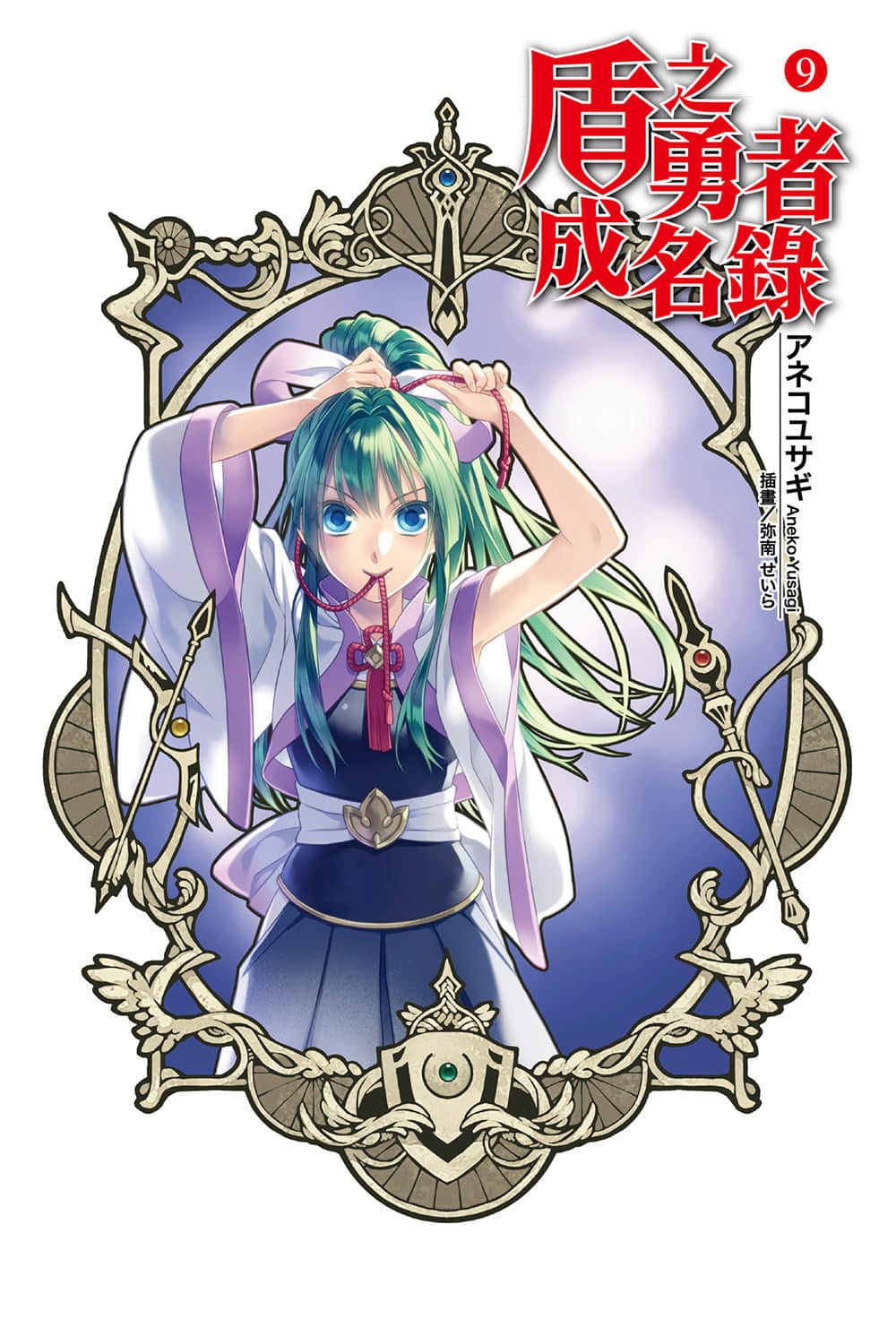 盾之勇者成名錄小說插圖（143）