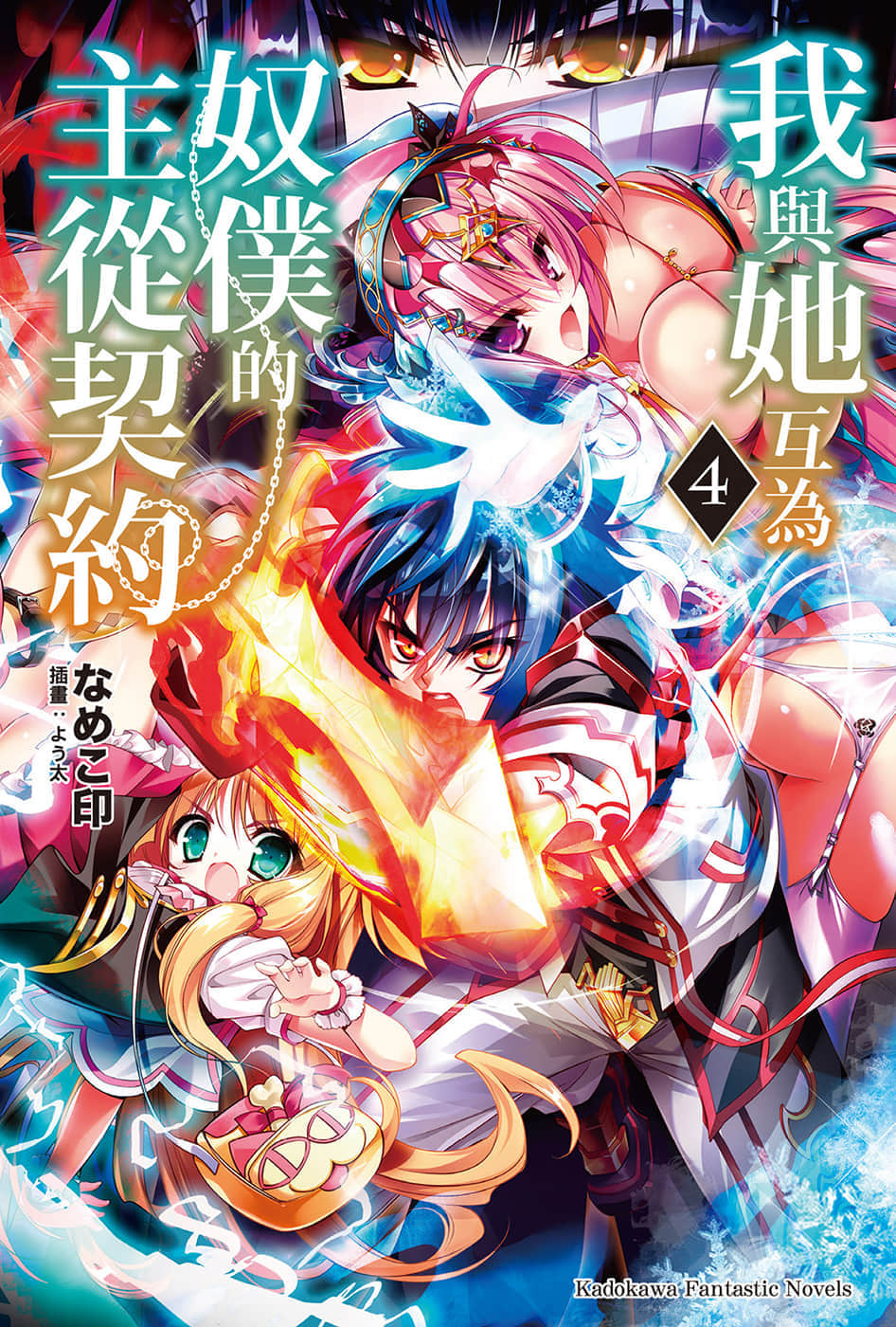 《我與她互爲奴僕的主從契約》4 插圖（1）