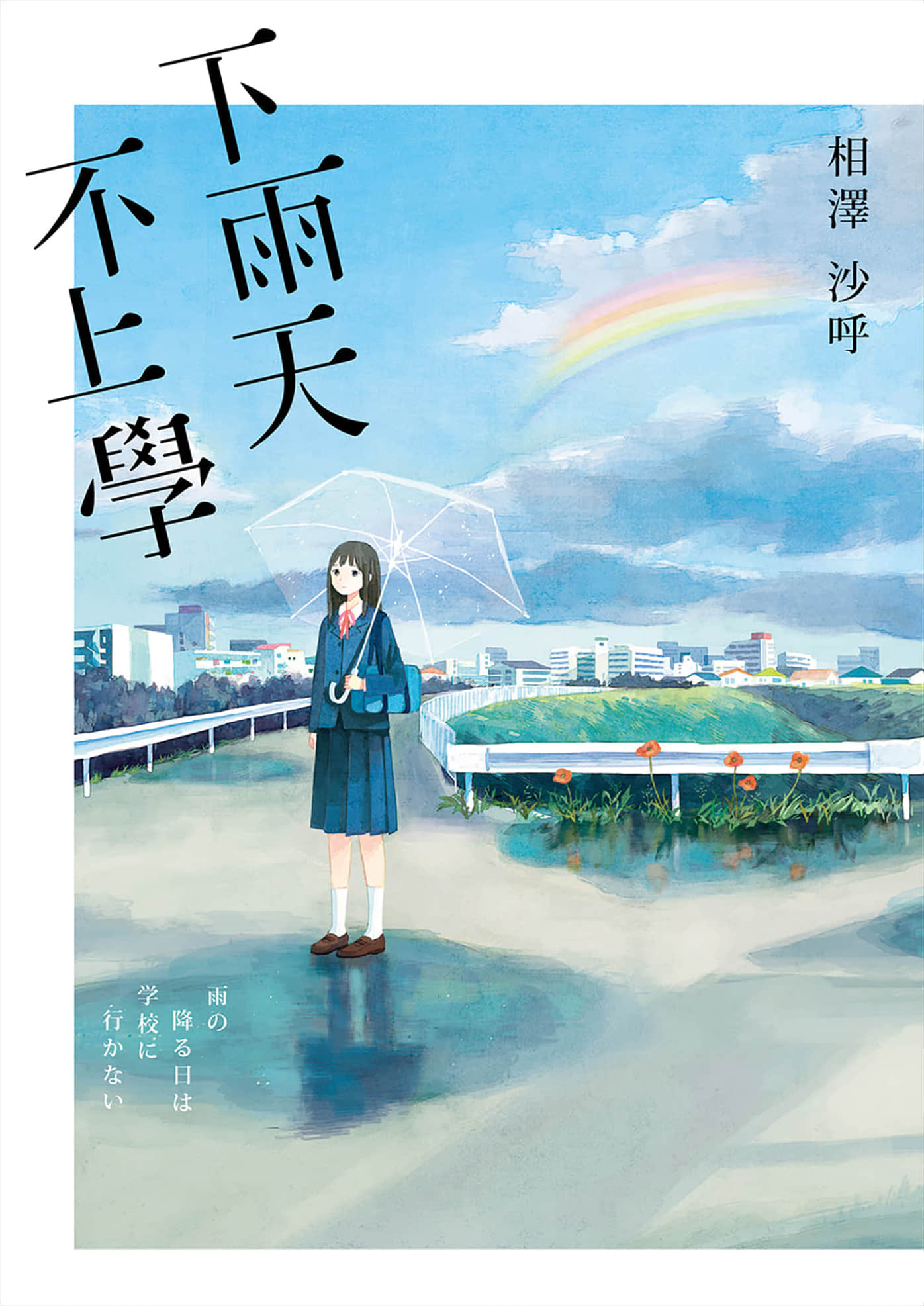 《下雨天，不上学》全一册 作品相关插图（1）