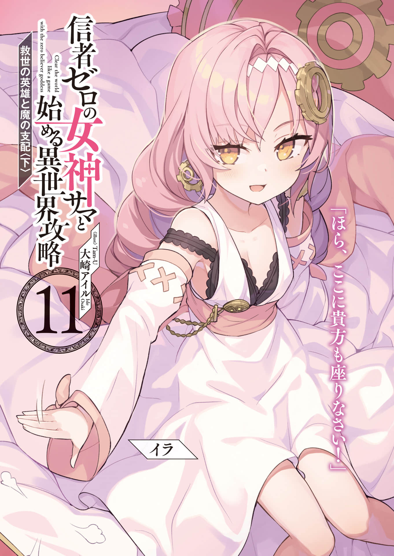 《和沒有信徒的女神大人一起攻略異世界》11 救世英雄與魔族支配〈下〉 插圖（2）