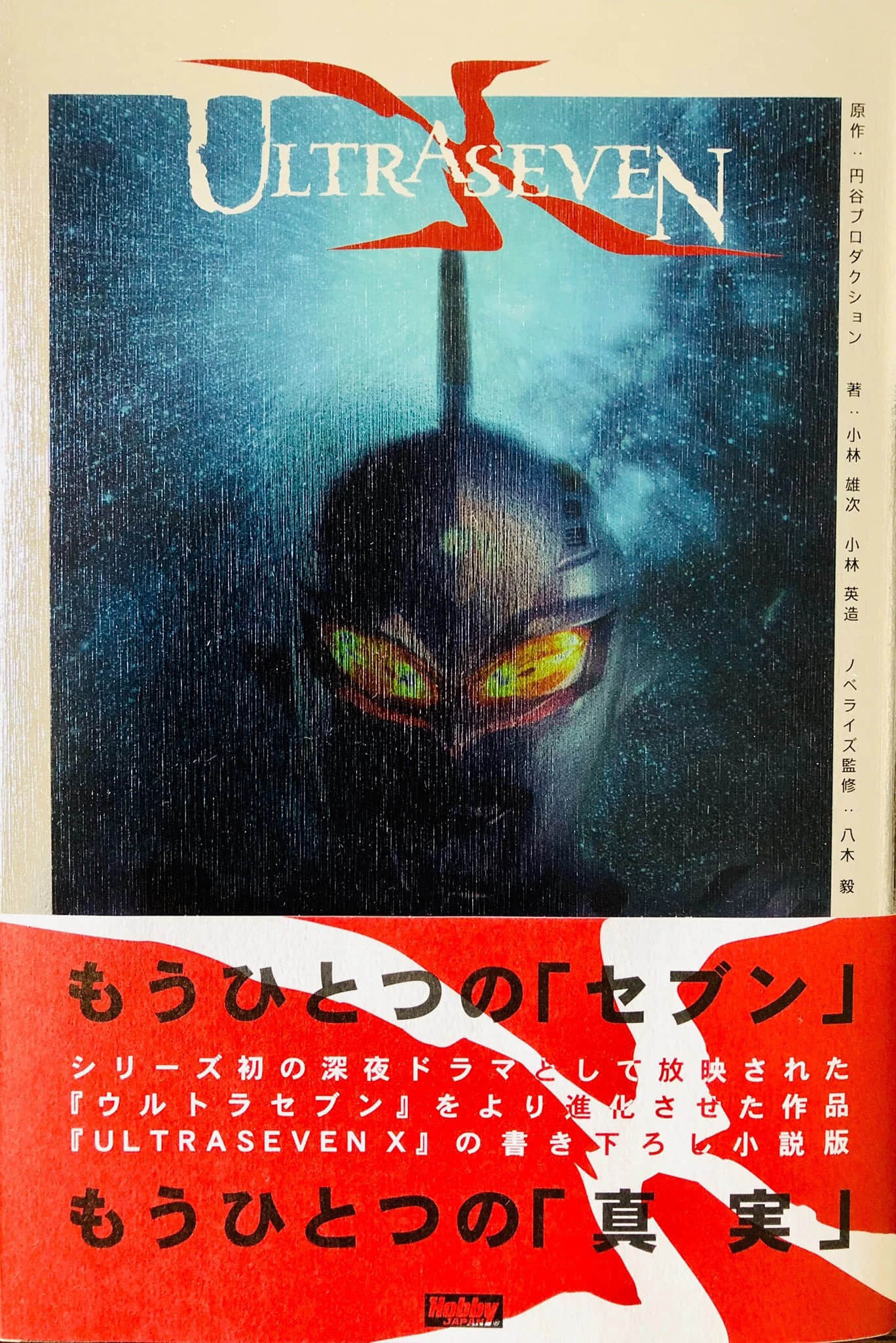 《赛文奥特曼X ULTRASEVEN X》单行本 作品相关插图（1）