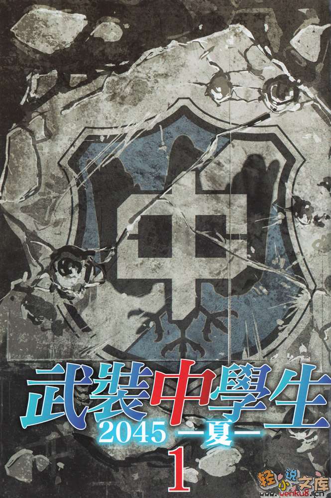 《武装中学生2045 夏》1 插图（3）