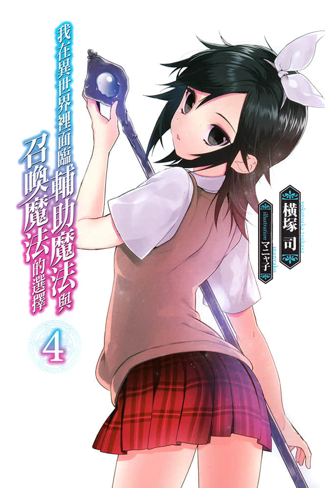 《我在异世界里面临辅助魔法与召唤魔法的选择》4 插图（2）