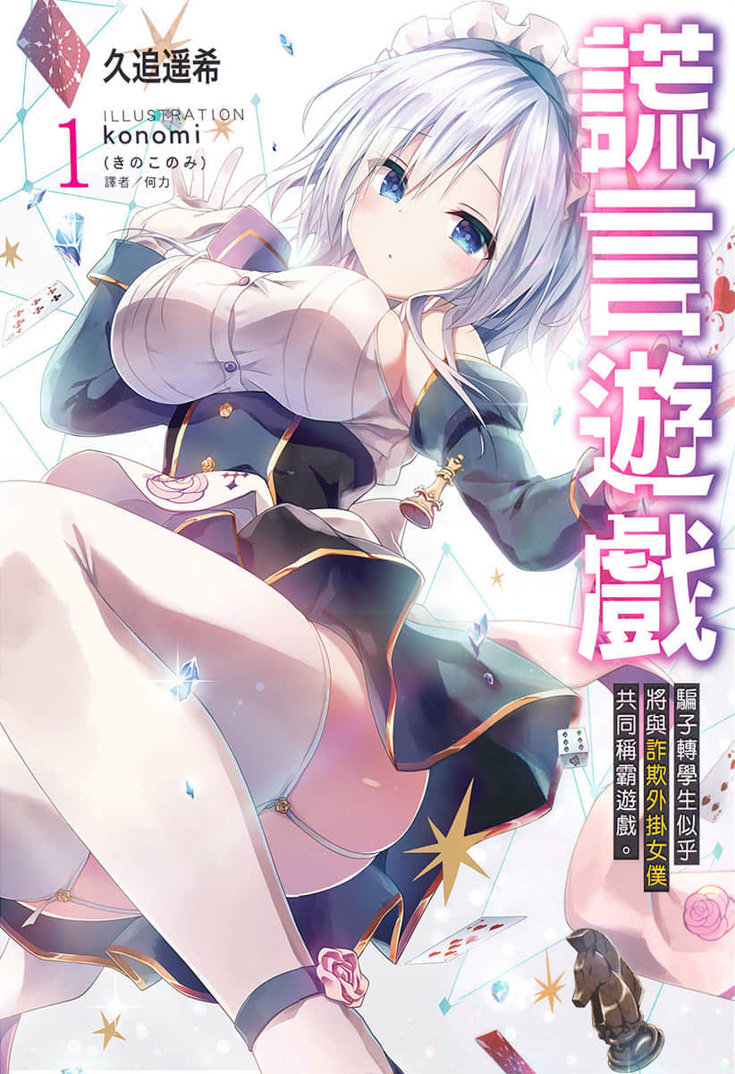 谎言游戏 Liar·Liar小说插图（16）