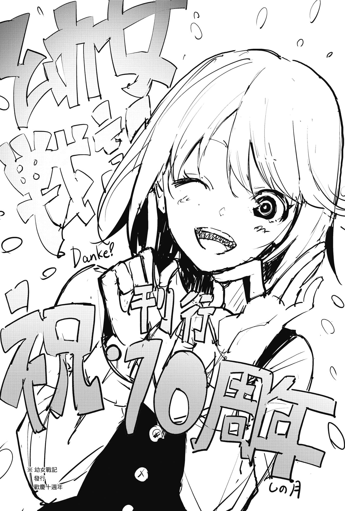 《幼女战记》14 Dum spiro, spero ―下― 后记插图(1)