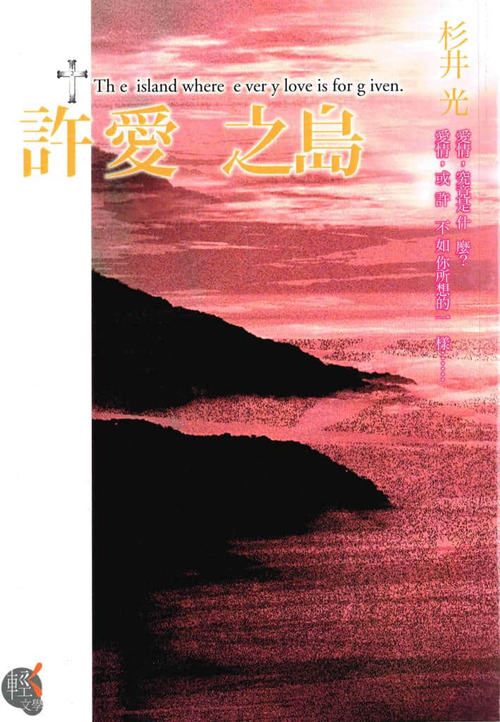《許愛之島》全一冊 作品相關插圖（1）