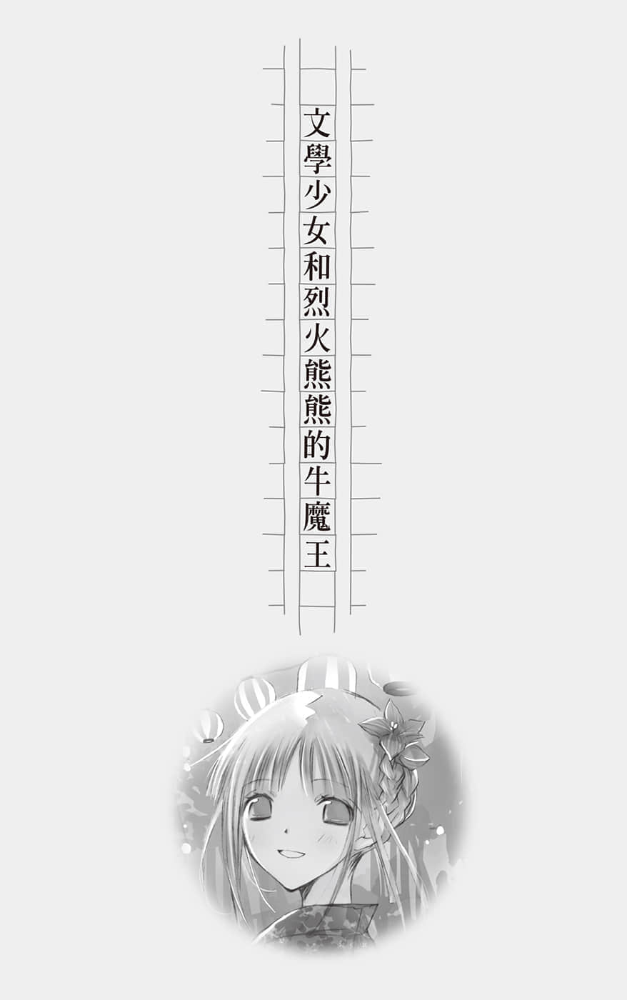 《文学少女》恋爱插话集第三弹 文学少N和烈火熊熊的牛魔王插图（1）