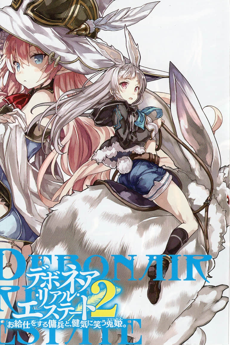 《蒂菠妮雅不动产》2 从事服务生的佣兵，与坚强欢笑的兔姬 插图（2）