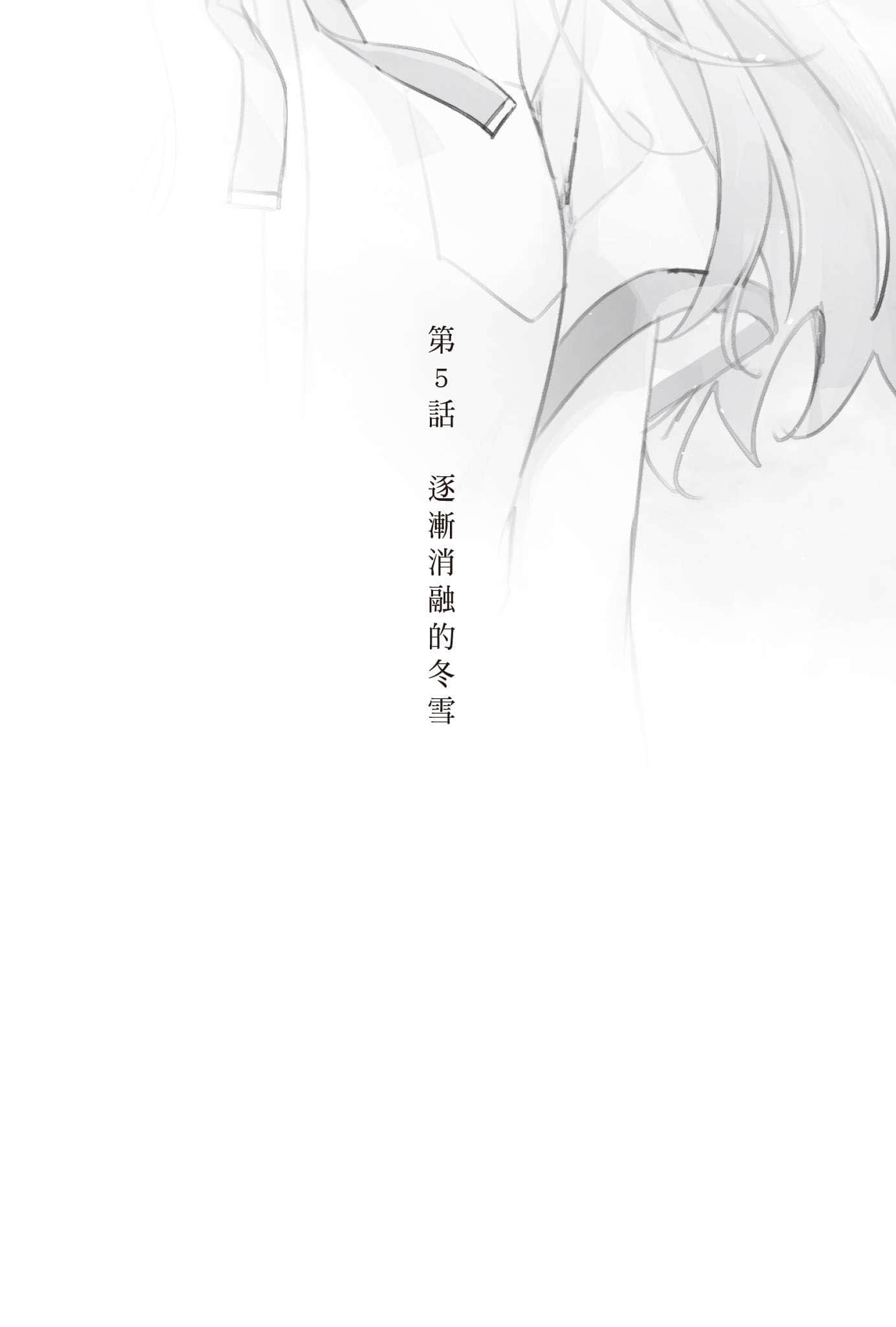 《复制品的我也会谈恋爱。》5 Side:Original 第5话 逐渐消融的冬雪插图(1)