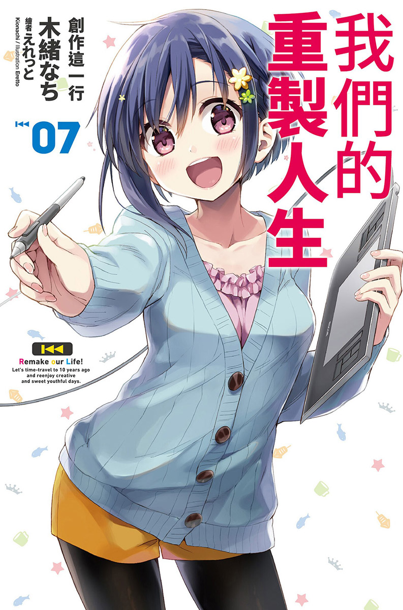 《我们的重制人生》7 创作这一行 插图（1）