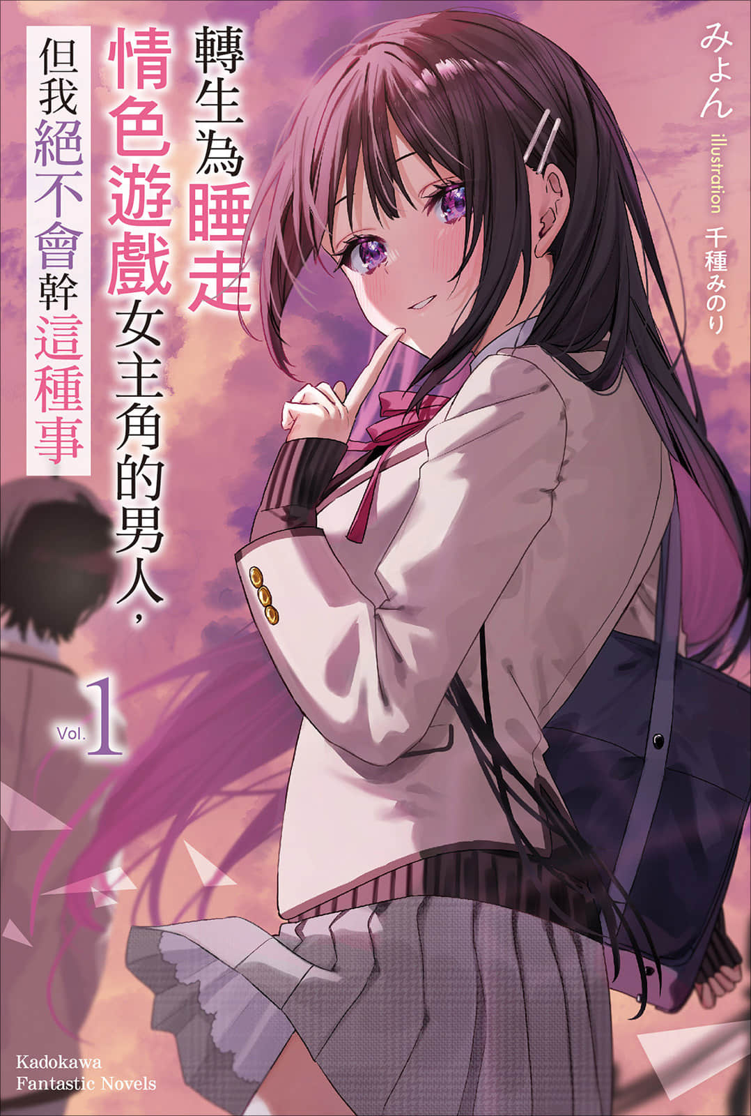 《转生为睡走情色游戏女主角的男人，但我绝不会干这种事》1 插图（1）