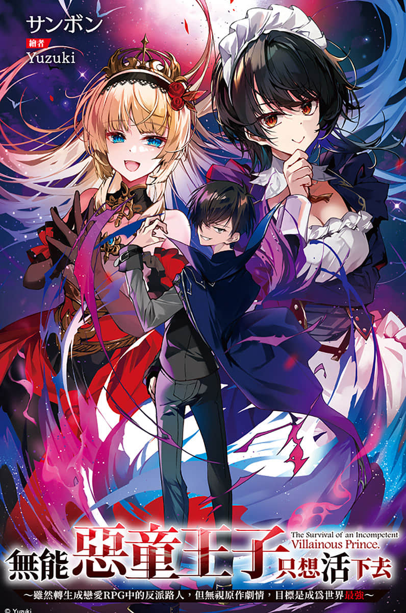 《无能恶童王子只想活下去 ～虽然转生成恋爱RPG中的反派路人，但无视原作剧情，目标是成为世界最强～》1 插图（2）