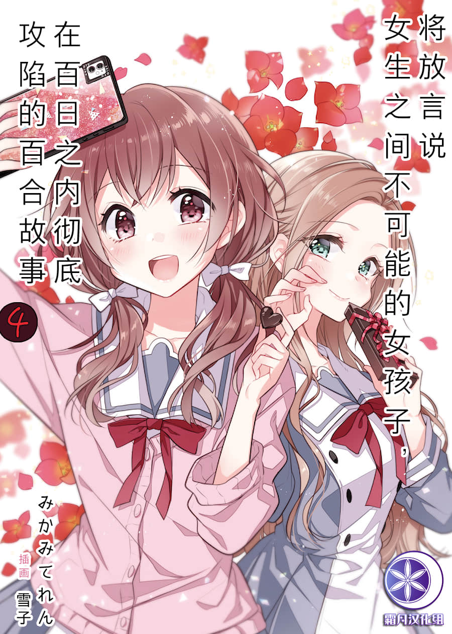 《讓聲稱女性之間不可能的女孩，在百日內徹底淪陷的百合故事。》4 插圖（1）
