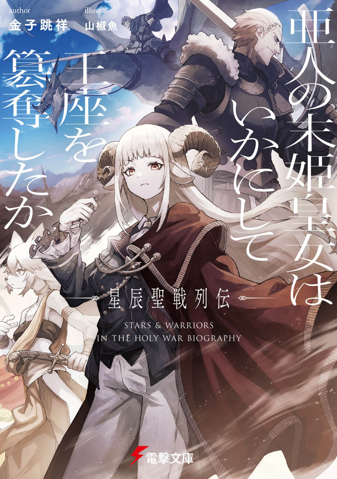 《亚人末姬皇女如何篡夺王座：星辰圣战列传》全一册 插图（1）