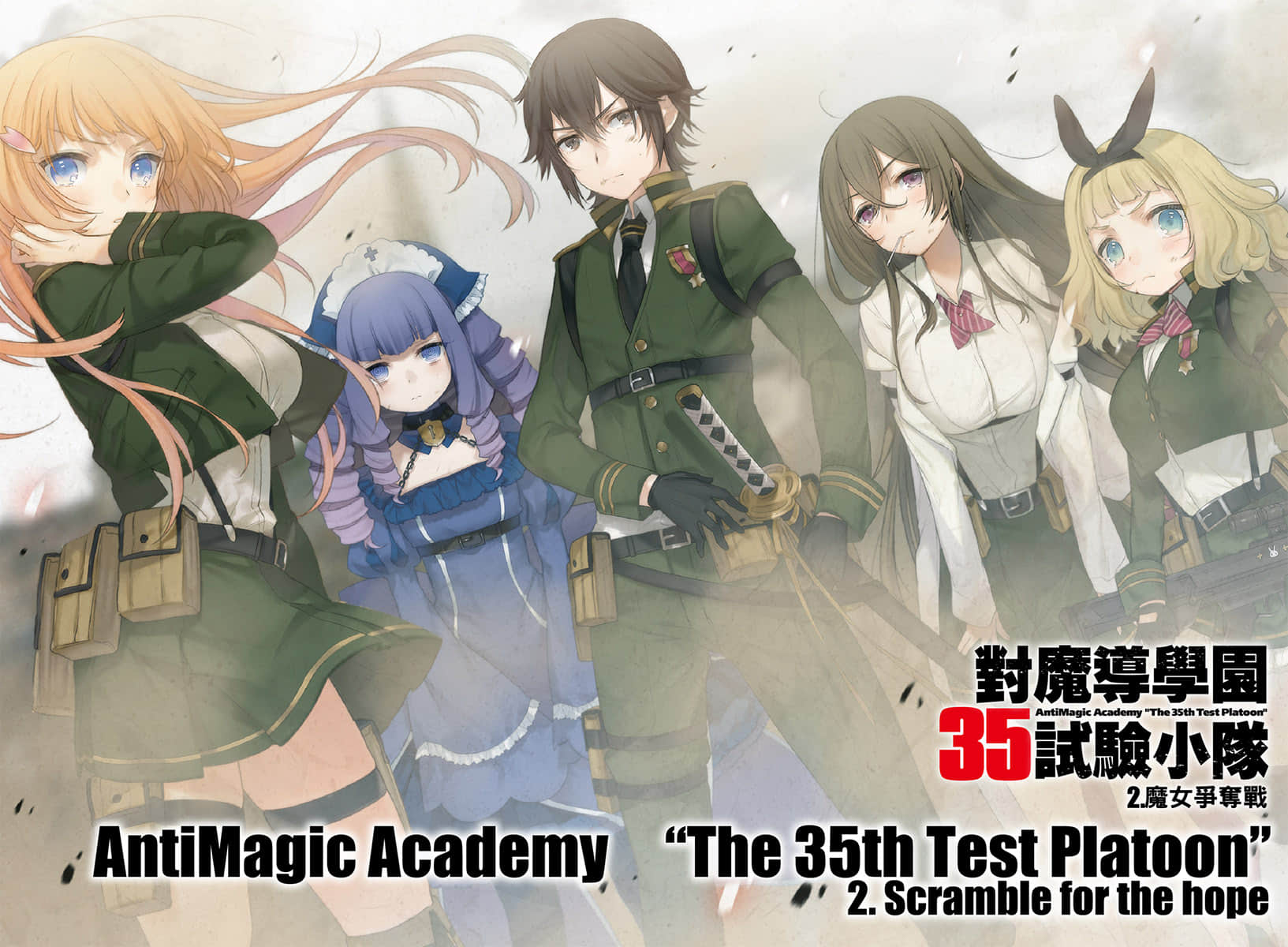 对魔导学园35试验小队小说插图（35）
