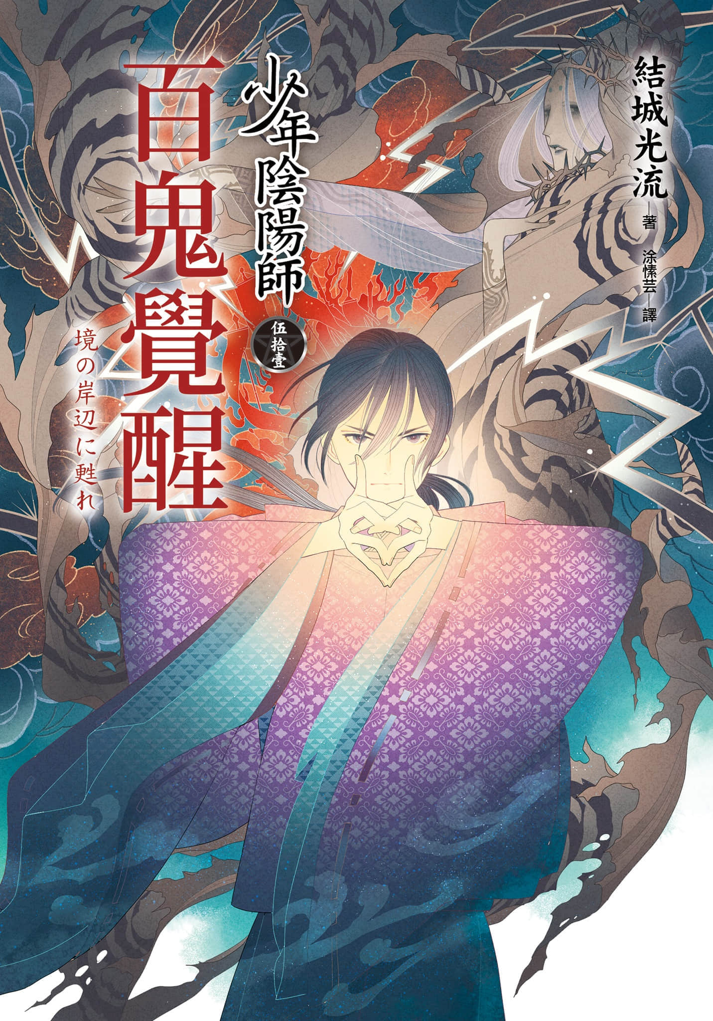 《少年阴阳师》51 百鬼觉醒 插图（1）