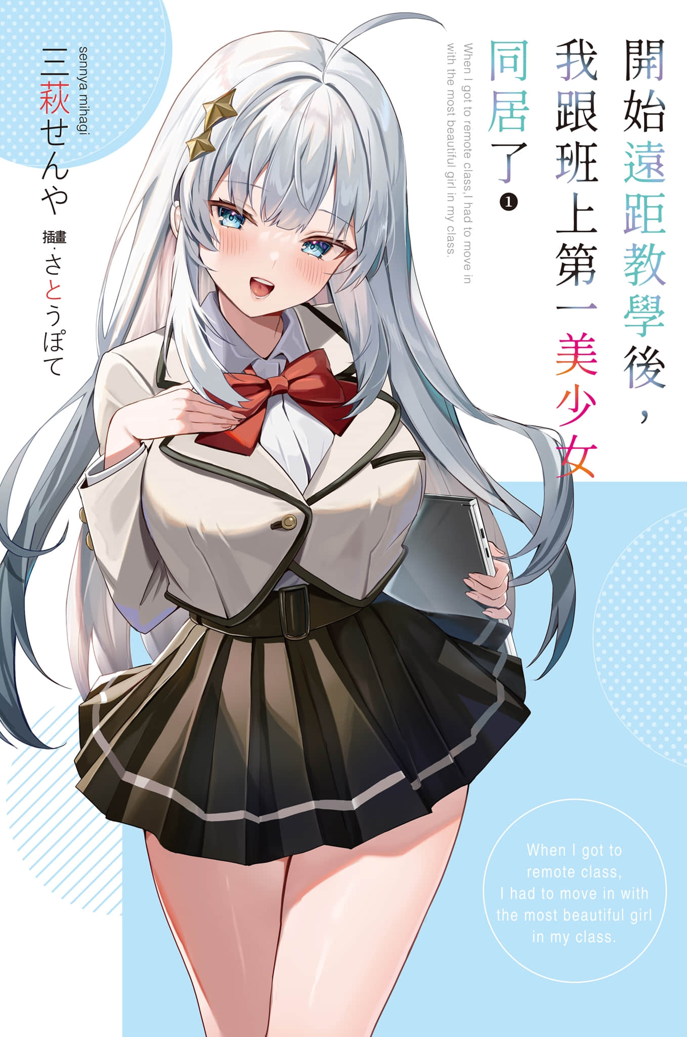 《开始远距教学后，我跟班上第一美少女同居了》1 插图（1）