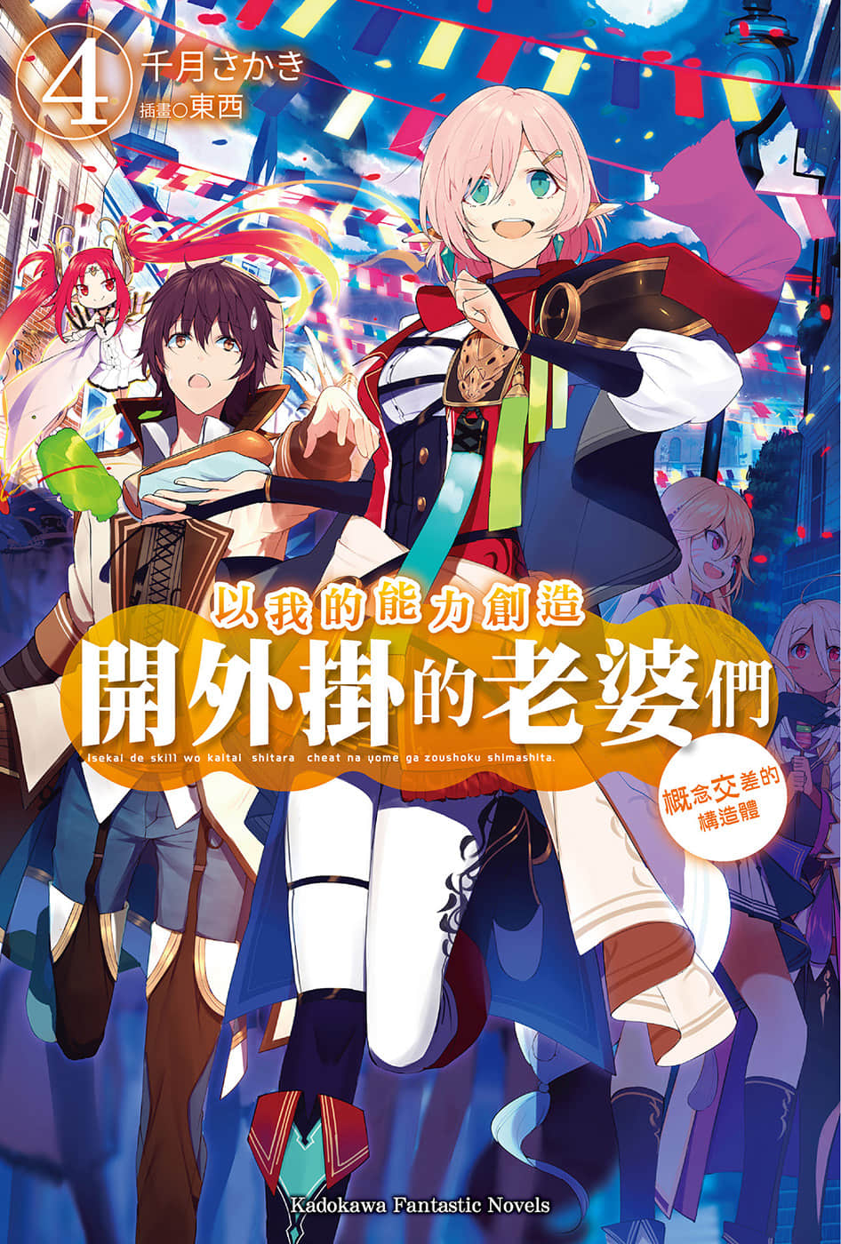 《以我的能力创造开外挂的老婆们》4 插图（1）