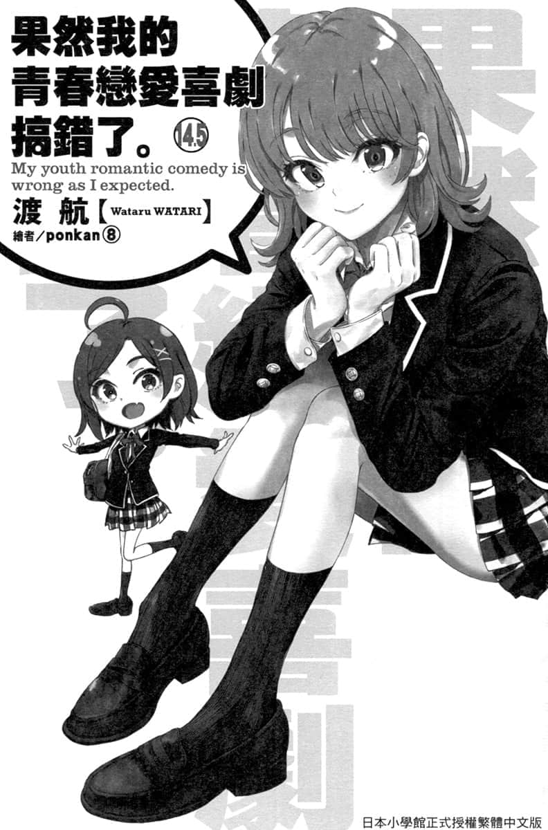 《果然我的青春恋爱喜剧搞错了》14.5 插图（6）