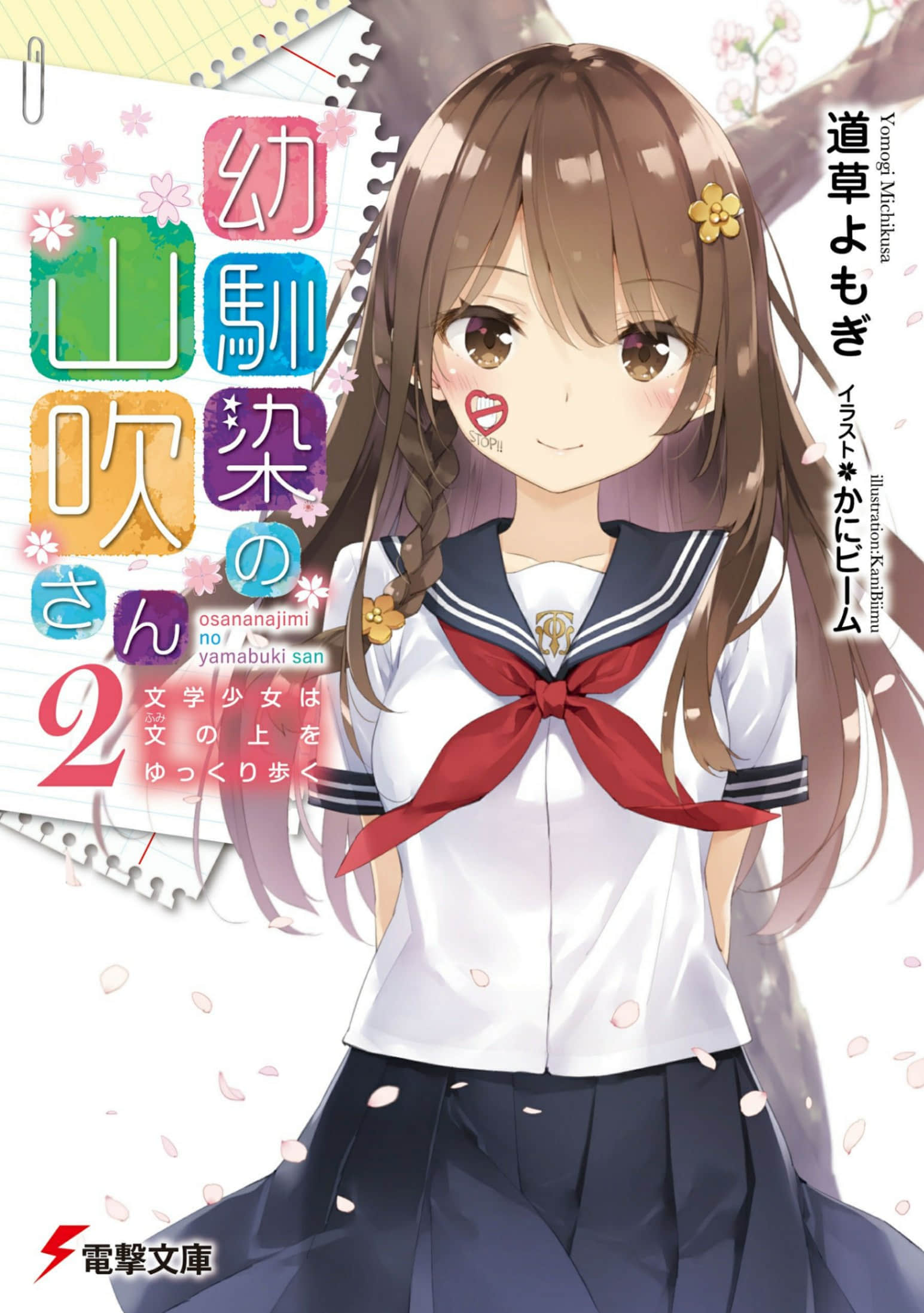 我的青梅竹马山吹同学小说插图（19）