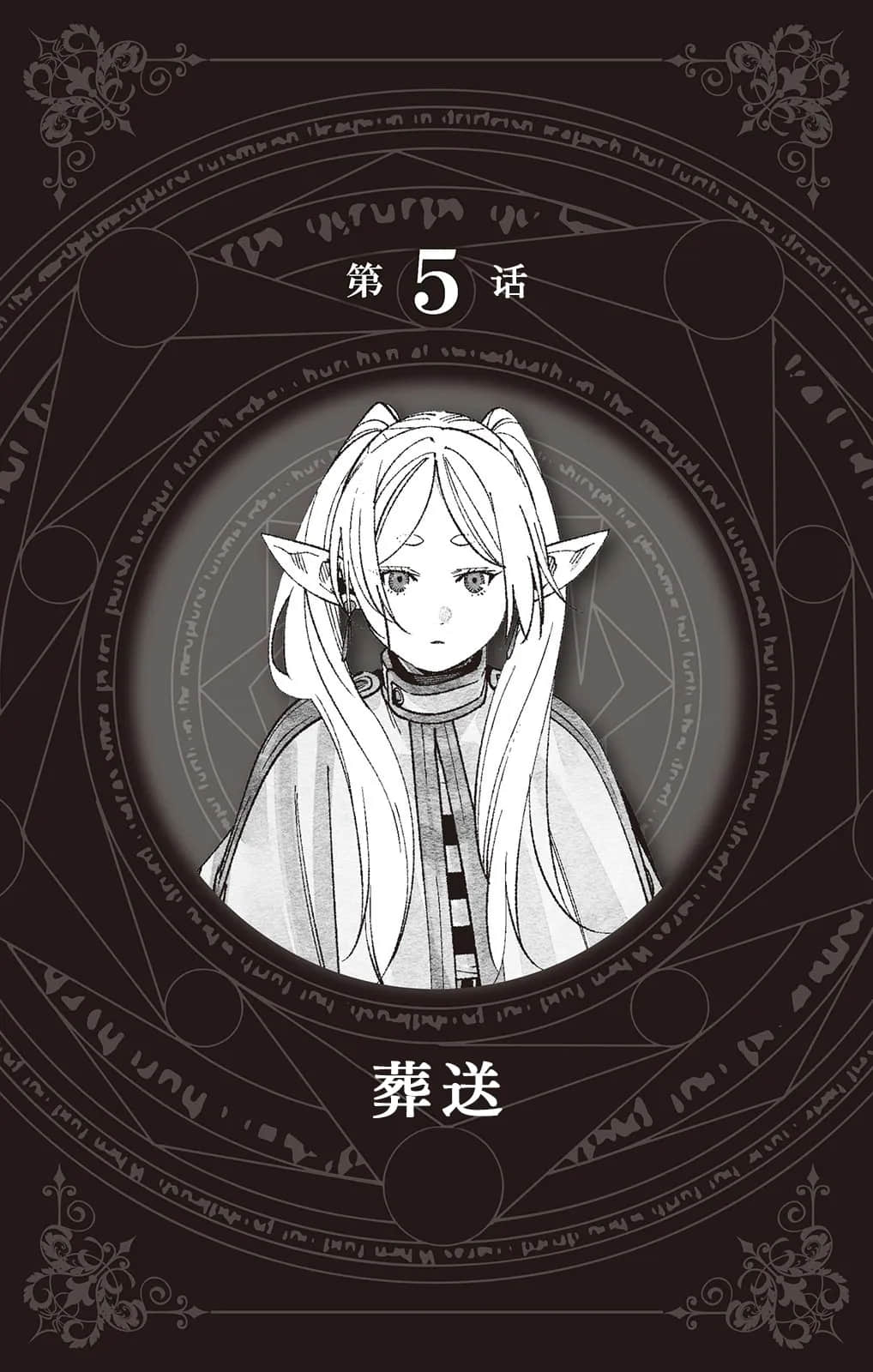 葬送的芙莉莲 ～前奏～小说插图（15）