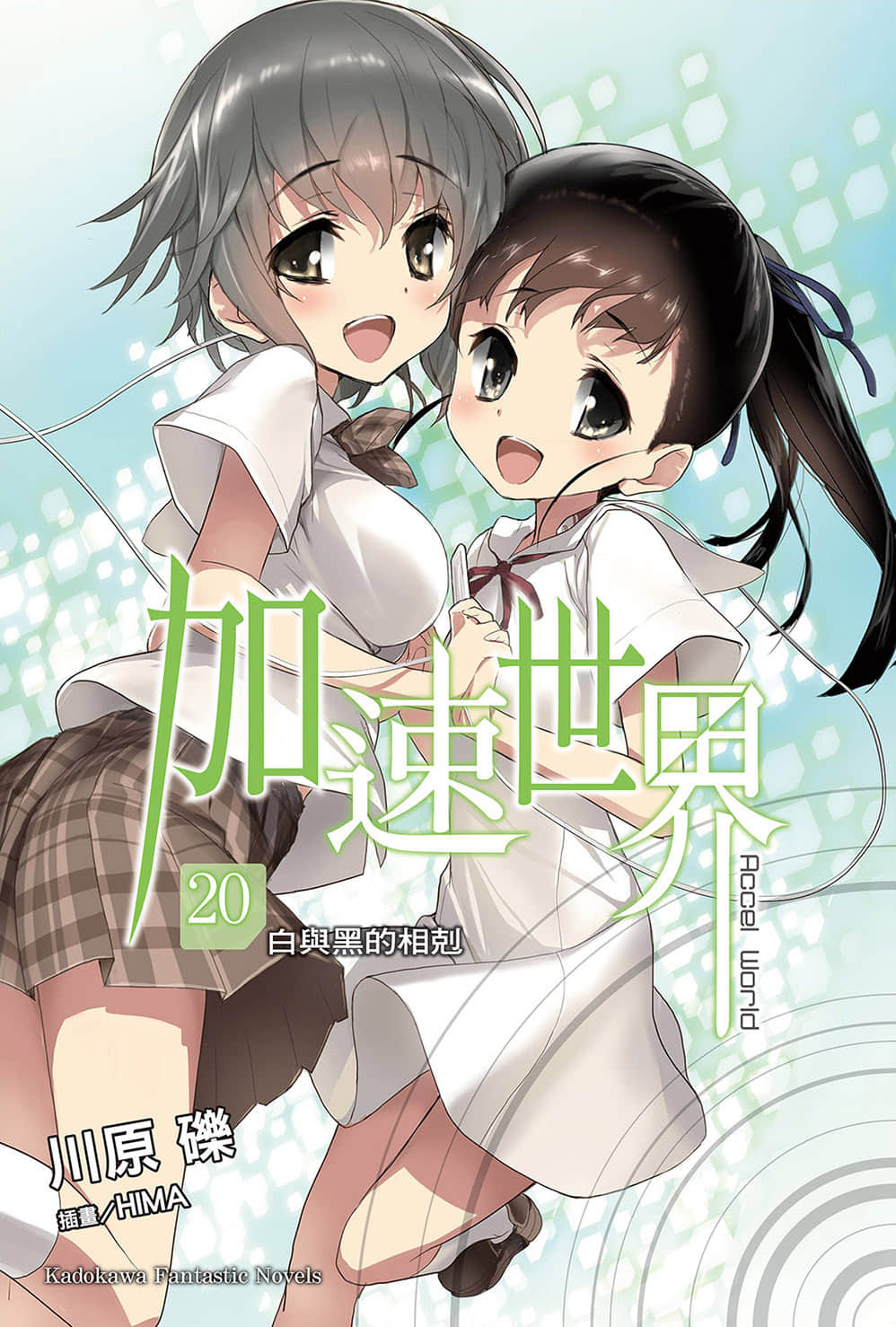 加速世界小說插圖（348）