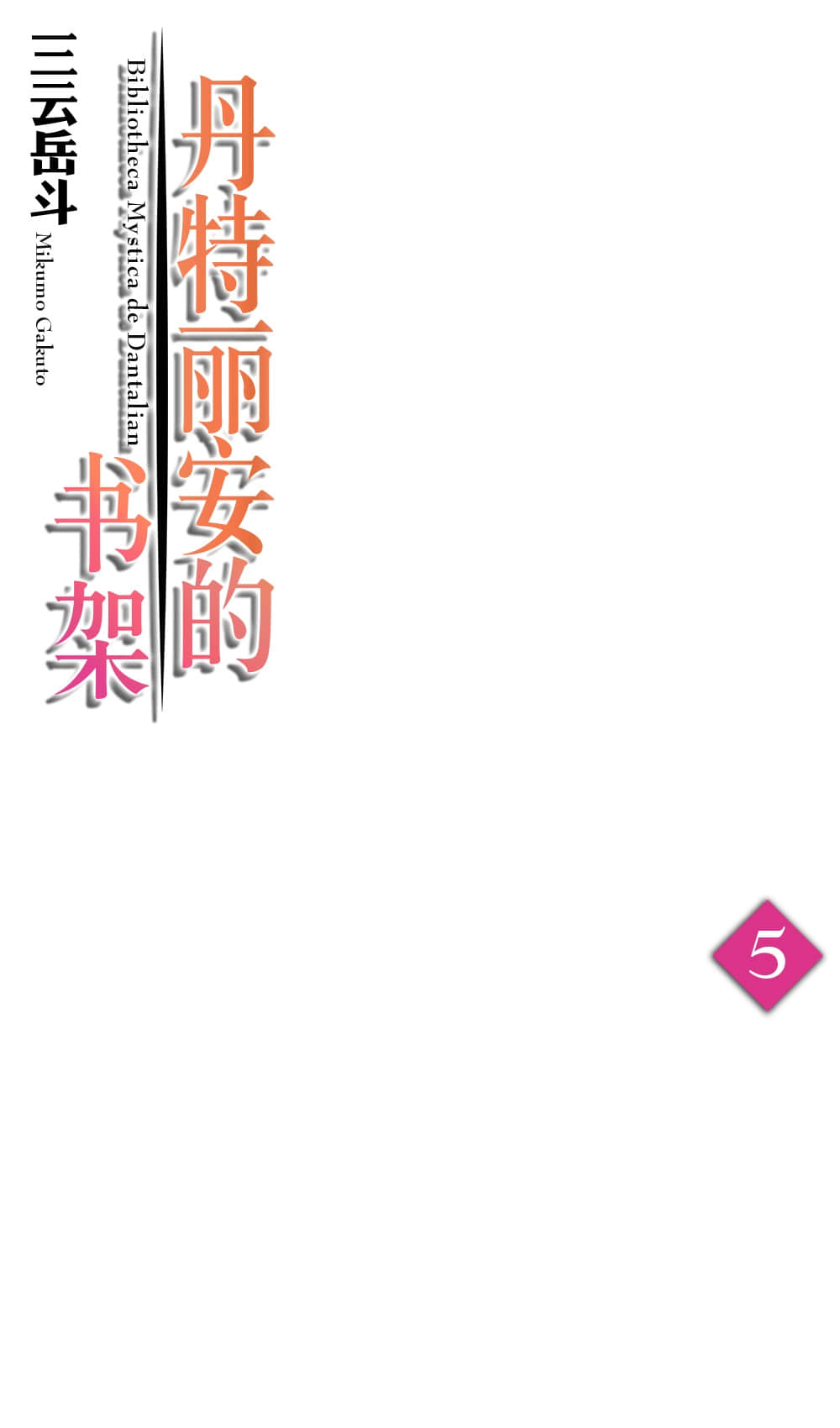 《丹特丽安的书架》5 插图（2）