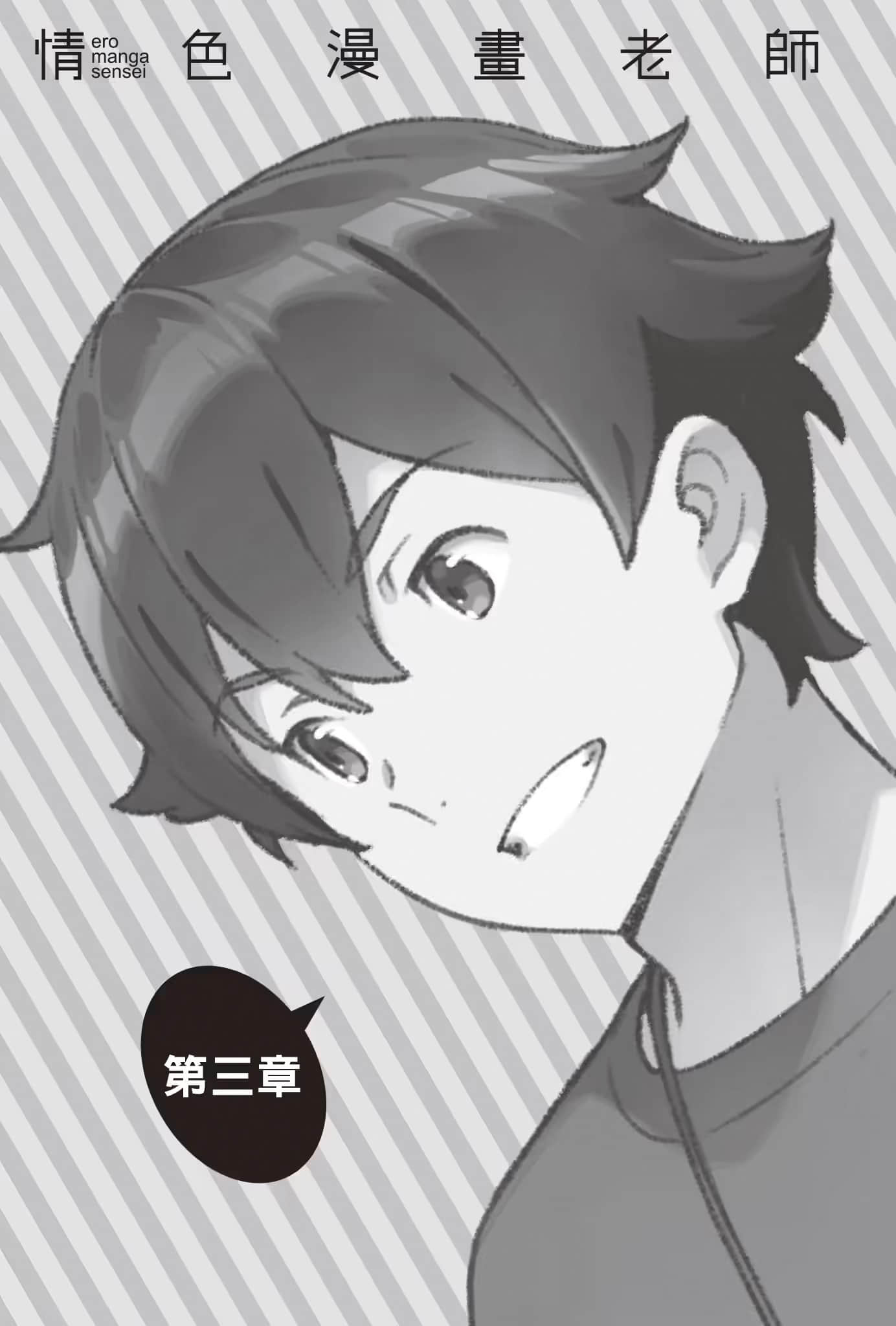 《情色漫画老师》13 情色漫画祭典 第三章插图（1）
