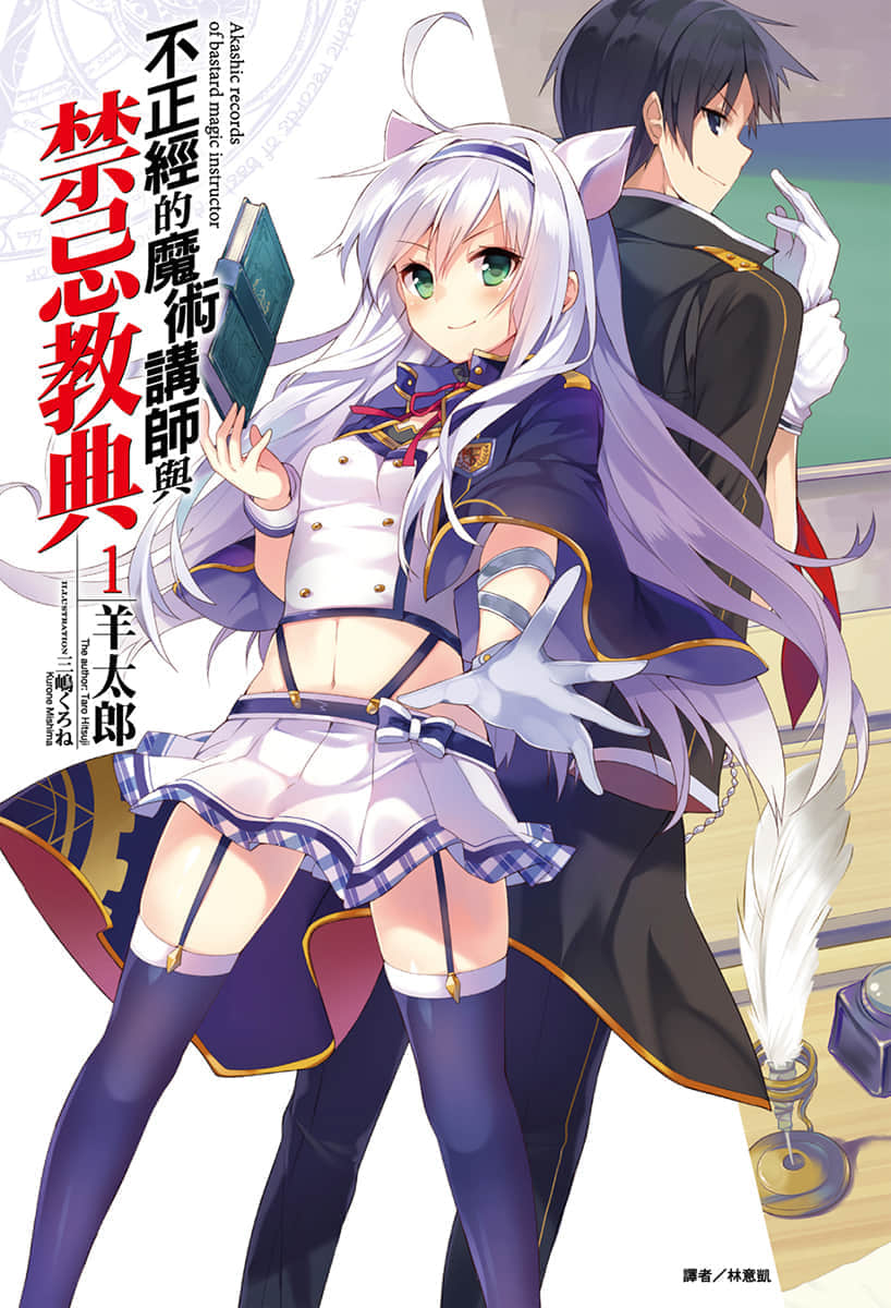 不正经的魔术讲师与禁忌教典小说插图（12）