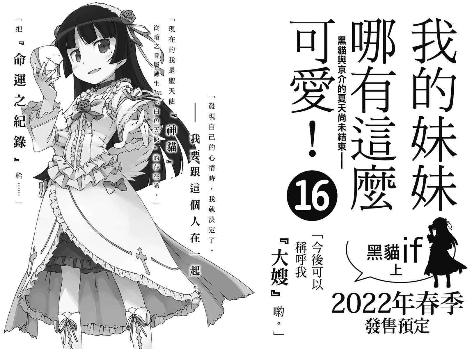 《我的妹妹哪有这么可爱！》15 黑猫if〈上〉 后记插图（1）