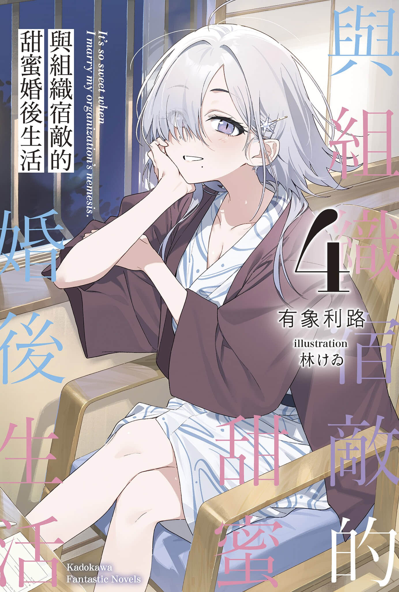 《与组织宿敌的甜蜜婚后生活》4 插图（1）