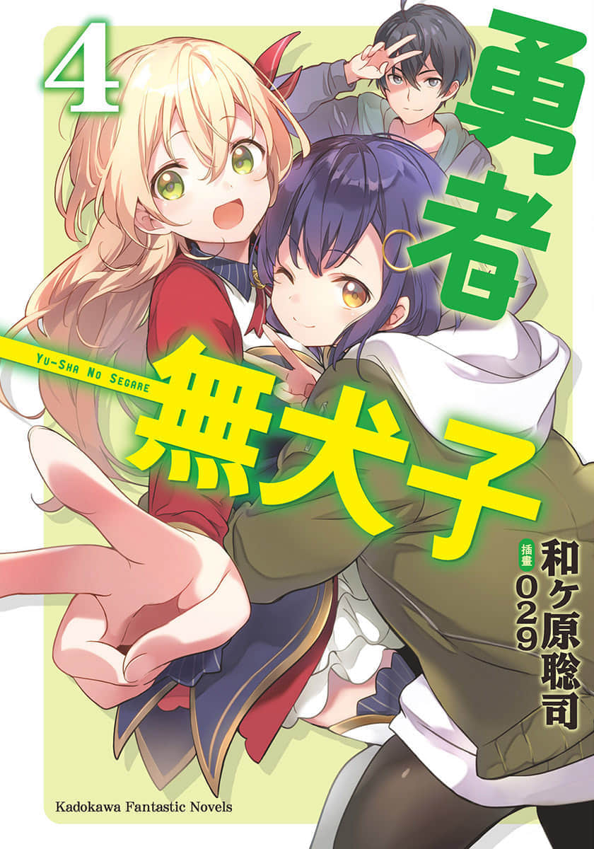 勇者无犬子小说插图（40）