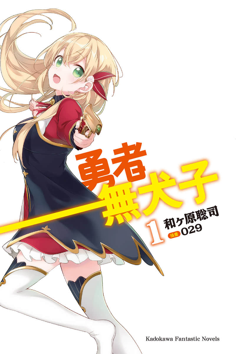 勇者无犬子小说插图（7）